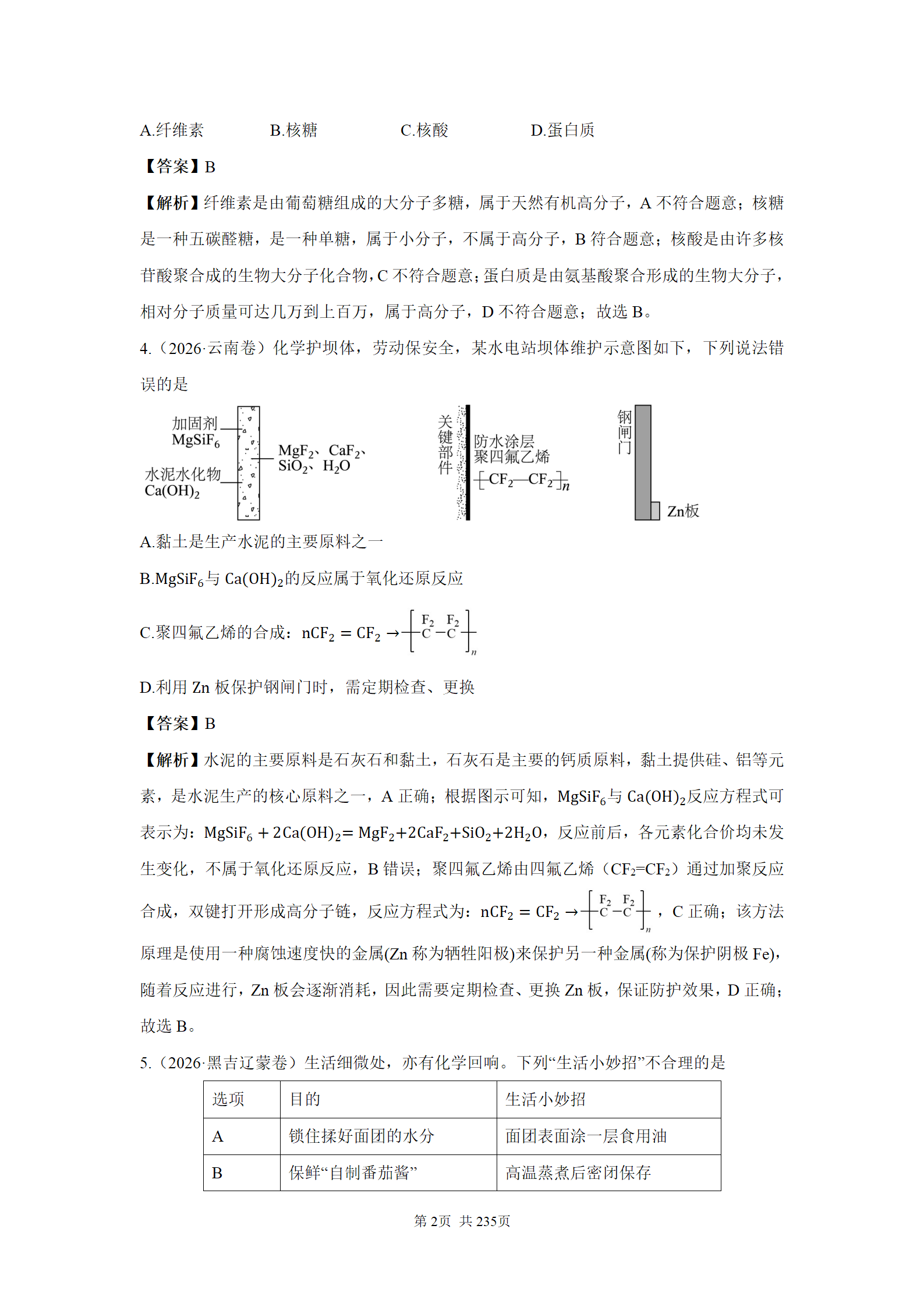 精品资料-2026年高考化学真题分类汇编word版含答案解析共235页