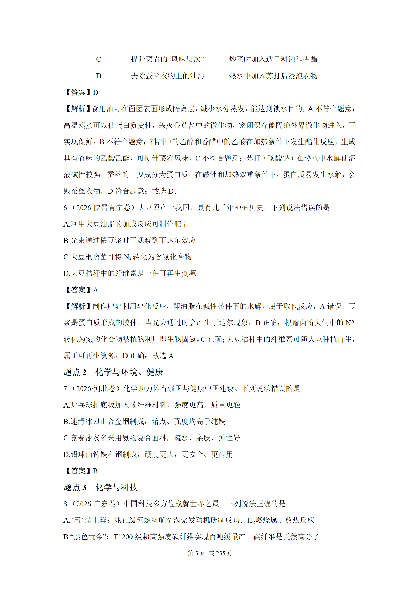 精品资料-2026年高考化学真题分类汇编word版含答案解析共235页