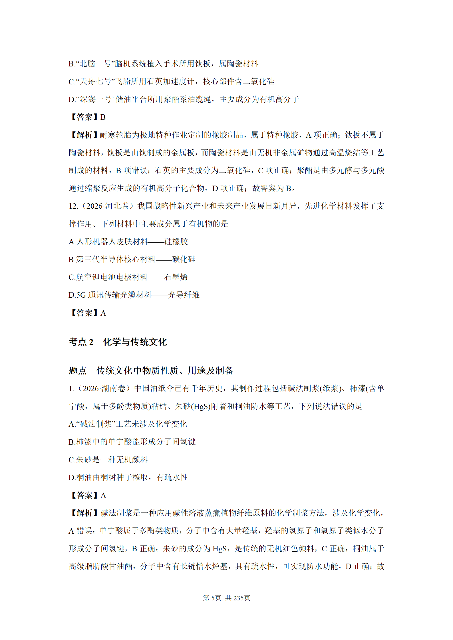 精品资料-2026年高考化学真题分类汇编word版含答案解析共235页