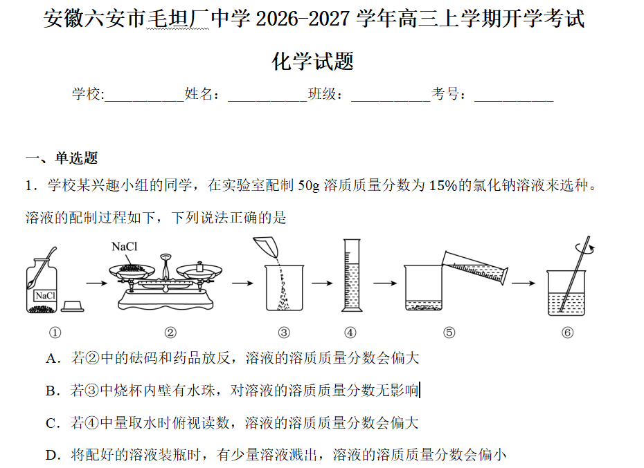 安徽省六安市毛坦厂中学2026-2027学年高三上学期开学考试化学试题word版（含答案）
