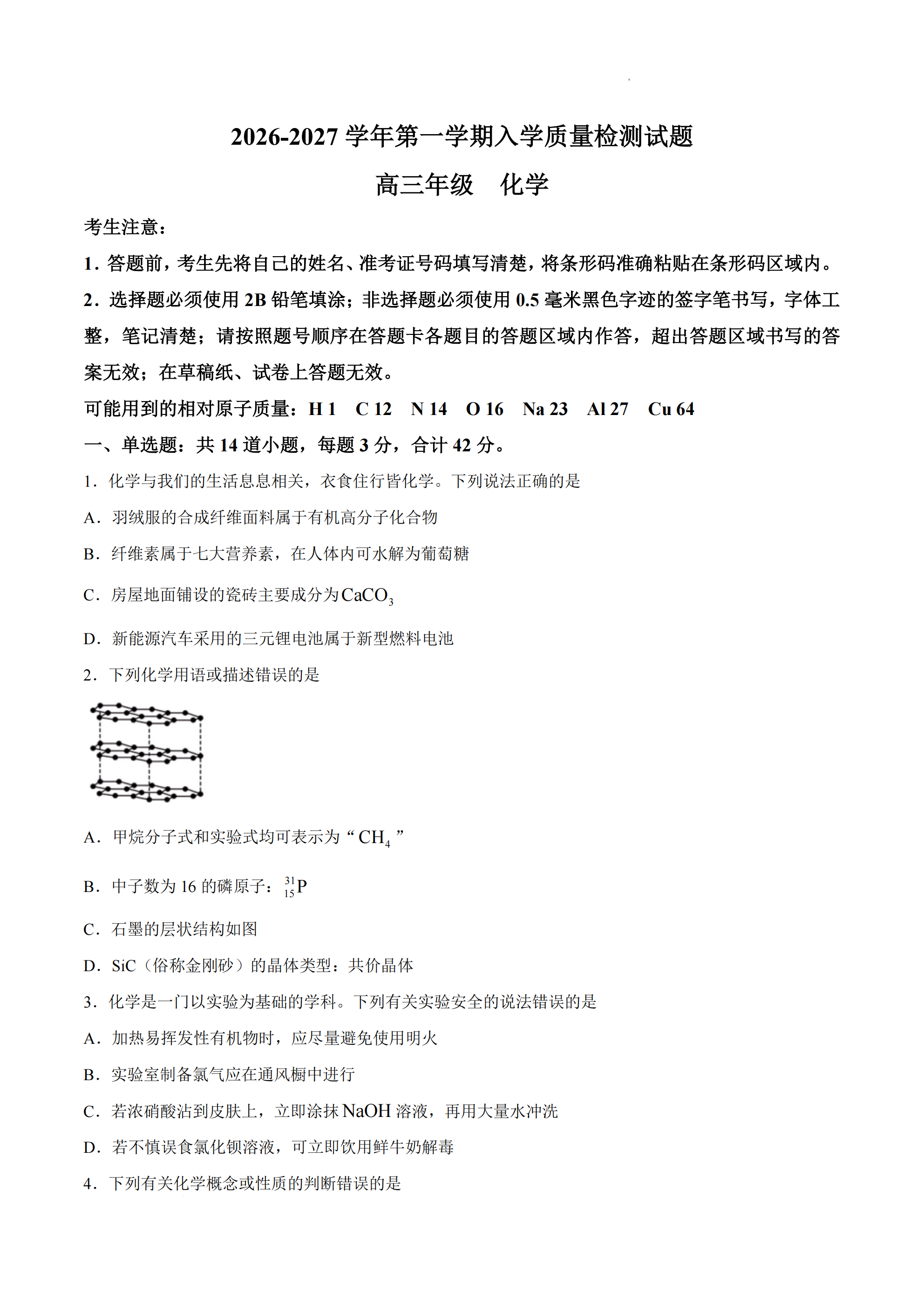 湖南省株洲一中2027届高三上学期入学质量检测化学试卷+答案 湖南省株洲一中2027届高三上学期入学质量检测化学试卷+答案