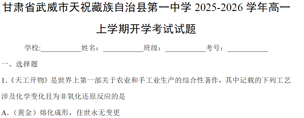 甘肃省武威市天祝藏族自治县第一中学2025-2026学年高一上学期开学考试化学试卷含答案