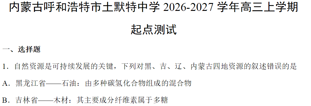 【化学】内蒙古呼和浩特市土默特中学2026-2027学年高三上学期起点测试化学试卷含答案