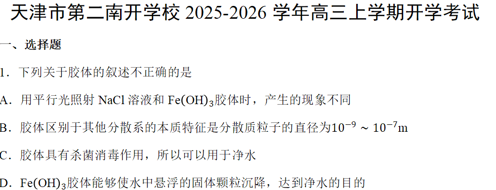 【化学】天津市第二南开学校2025-2026学年高三上学期开学考试化学试卷含答案 【化学】天津市第二南开学校2025-2026学年高三上学期开学考试化学试卷含答案