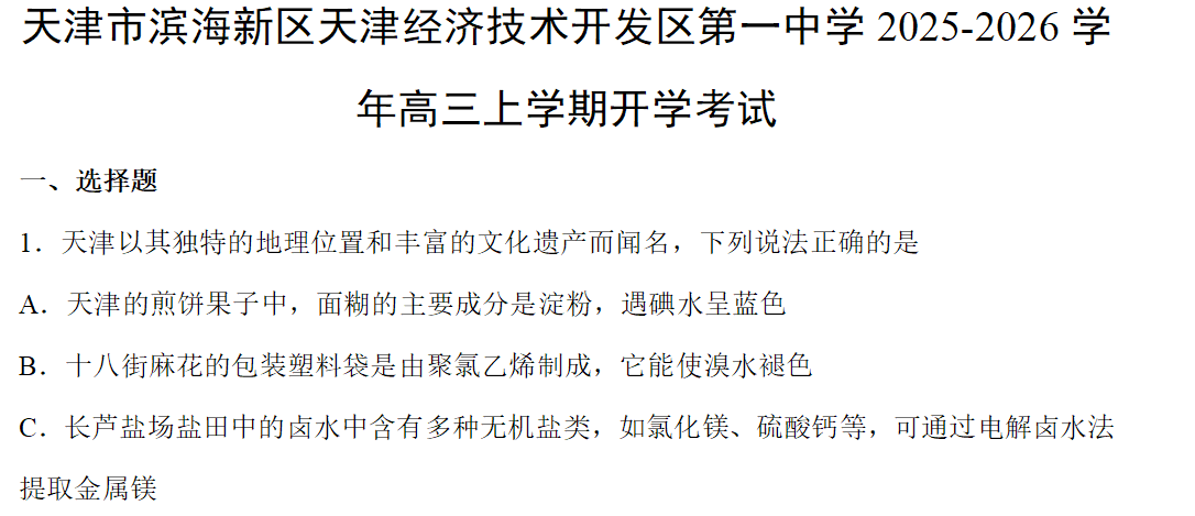【化学】天津市滨海新区天津经济技术开发区第一中学2025-2026学年高三上学期开学考试化学试卷含答案