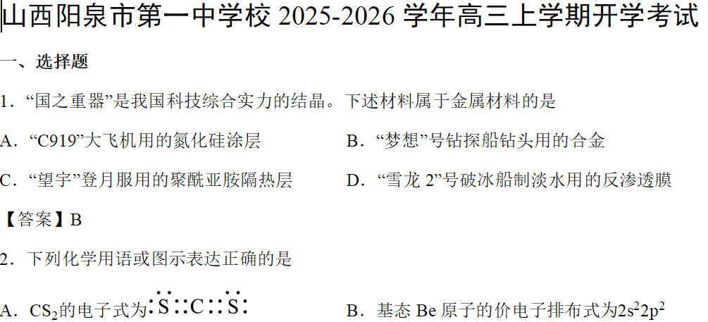 【化学】山西阳泉市第一中学2025-2026学年高三上学期开学考试化学试卷含答案