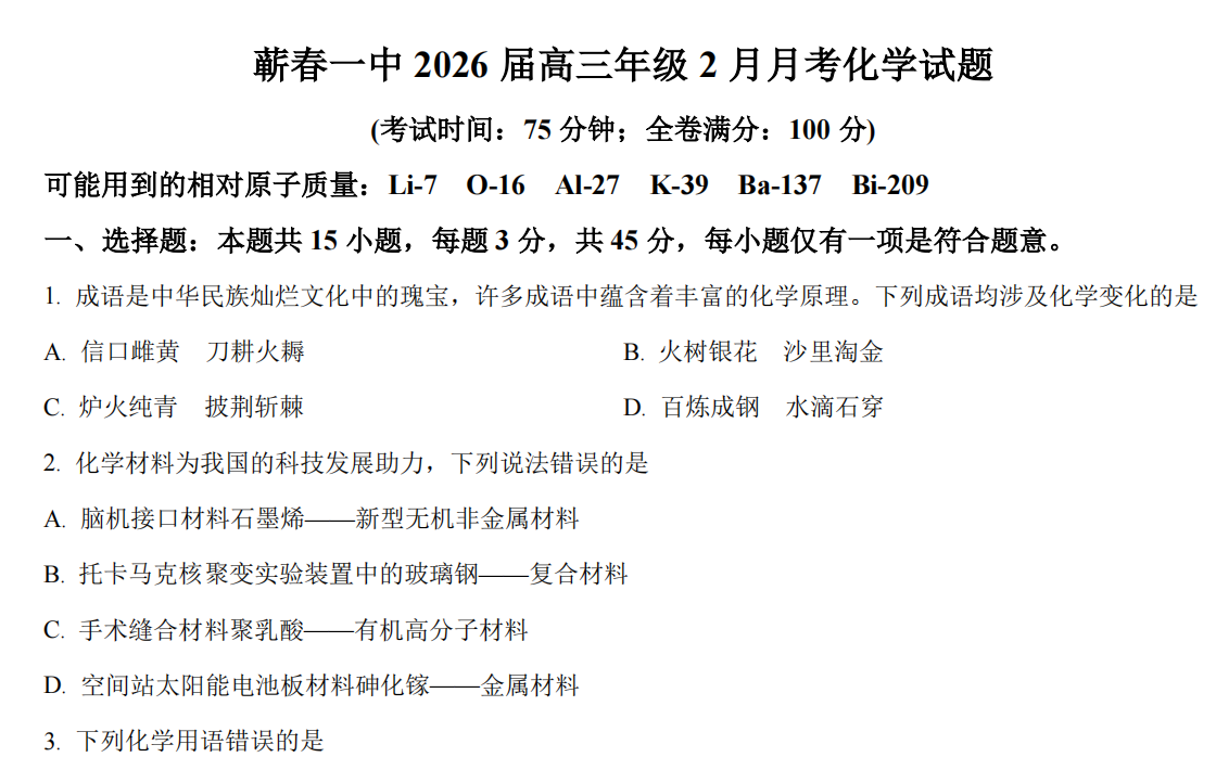 湖北黄冈市蕲春县第一高级中学2026届上学期高三年级2月月考化学试题含答案