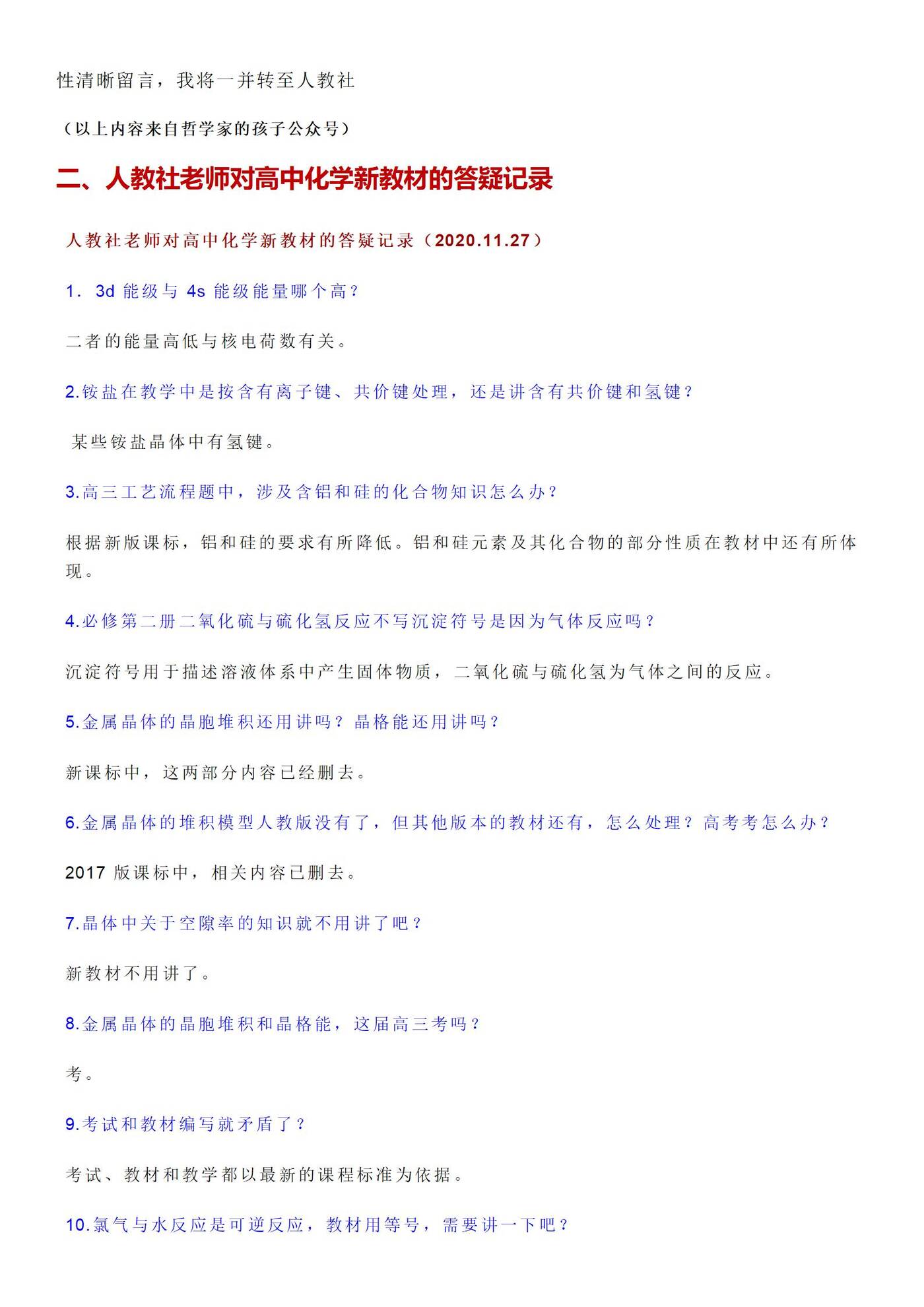 新印人教高中化学必修第一册的改变及人教社老师对高中化学新教材的答疑记录word版