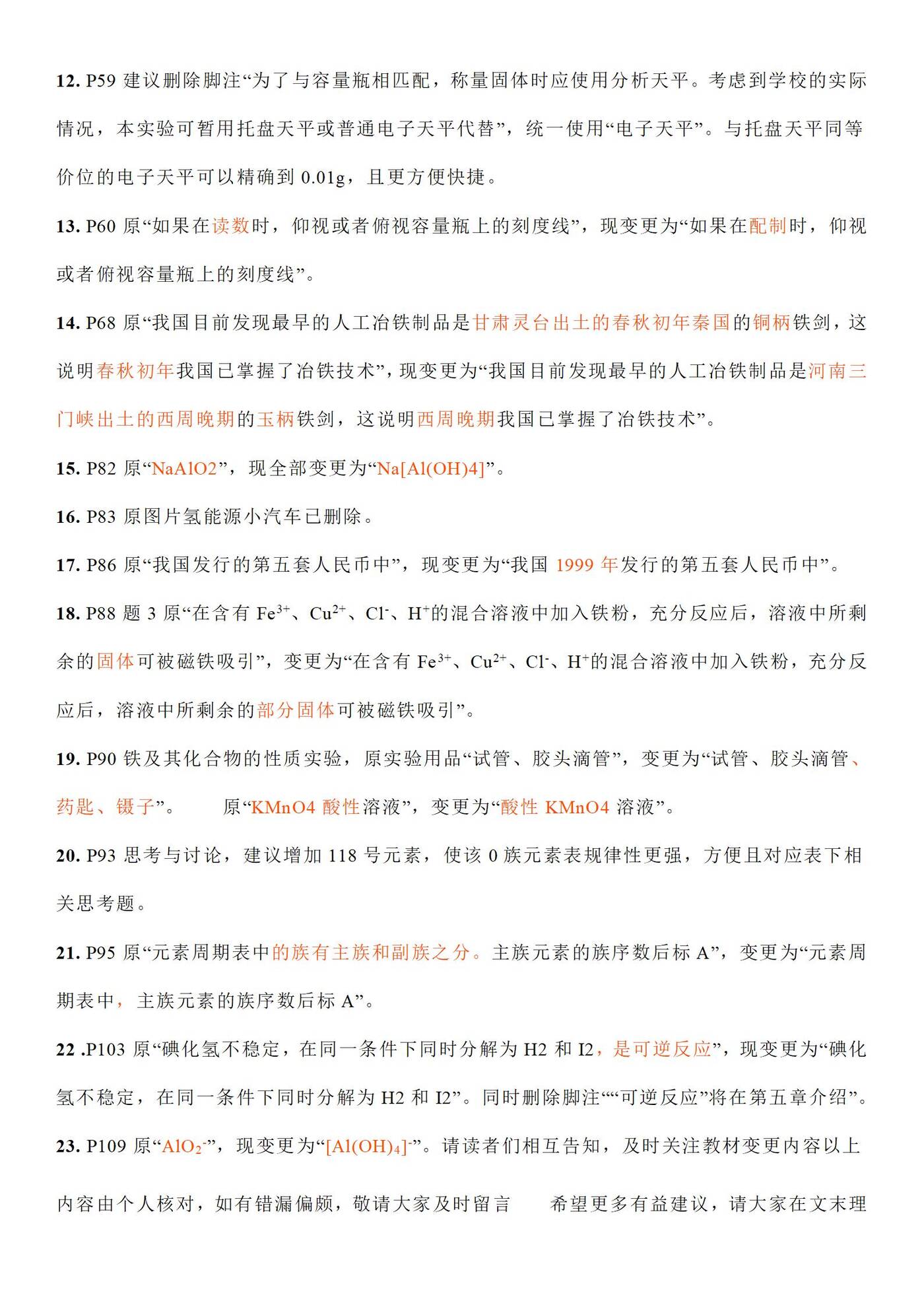 新印人教高中化学必修第一册的改变及人教社老师对高中化学新教材的答疑记录word版