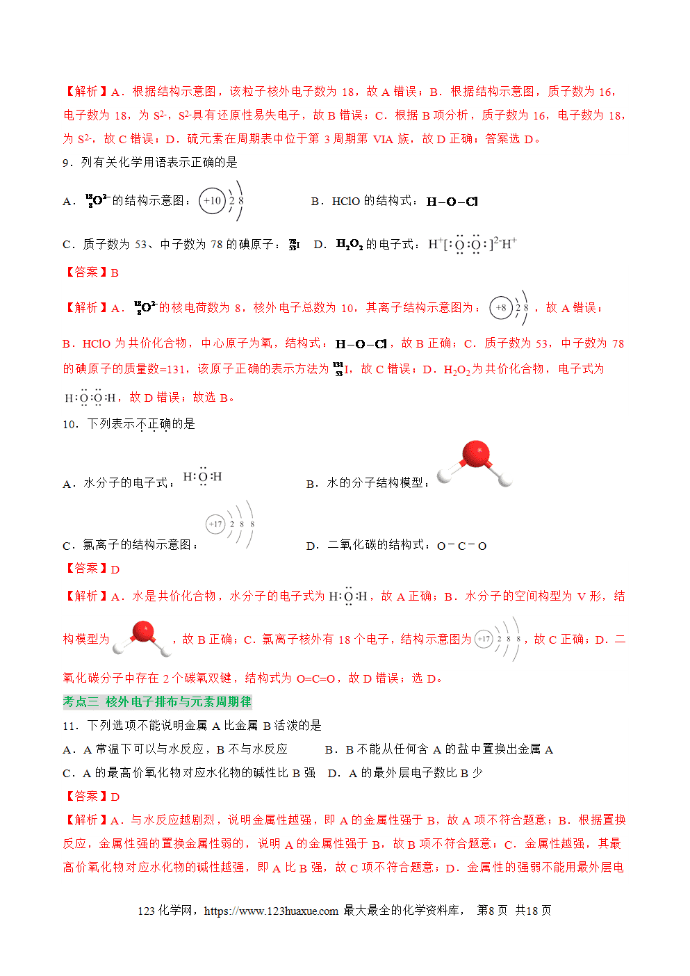 2025年新高一化学暑假提升学案沪科版必修第一册第12讲核外电子排布（解析版）