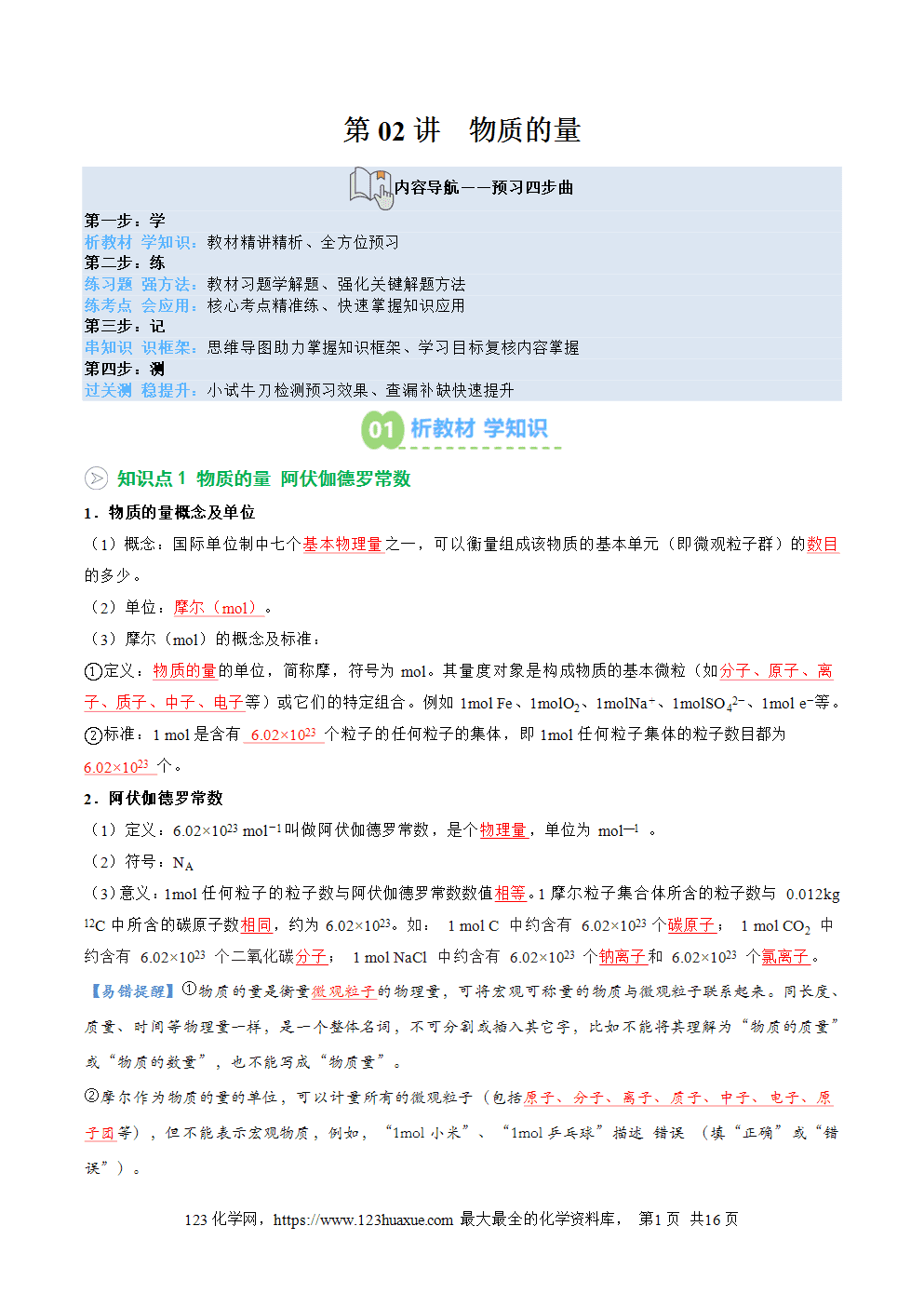 2025年新高一化学暑假提升学案沪科版必修第一册第02讲 、物质的量（解析版）
