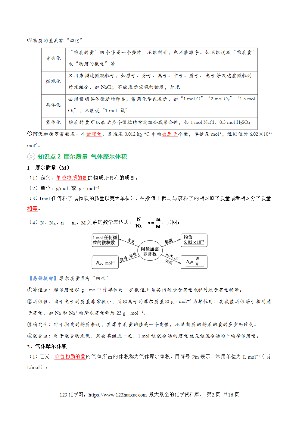 2025年新高一化学暑假提升学案沪科版必修第一册第02讲 、物质的量（解析版）