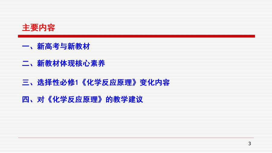 湖南省普通高中骨干教师（教研员）新教材省级培训-对人教版高中化学教材《化学反应原理》的认识和教学建议