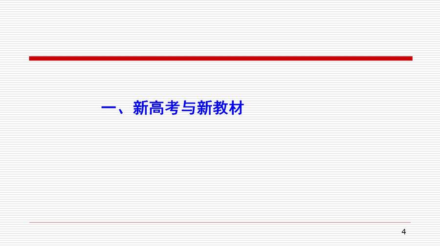 湖南省普通高中骨干教师（教研员）新教材省级培训-对人教版高中化学教材《化学反应原理》的认识和教学建议