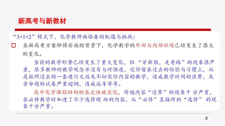湖南省普通高中骨干教师（教研员）新教材省级培训-对人教版高中化学教材《化学反应原理》的认识和教学建议