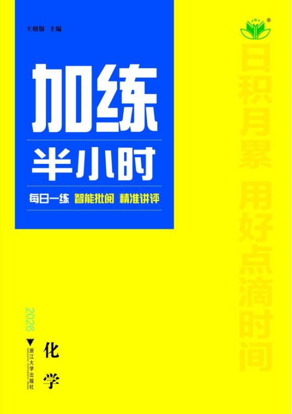 2026版高考化学一轮复习微题型练习（加练半小时）共158份word文档汇总