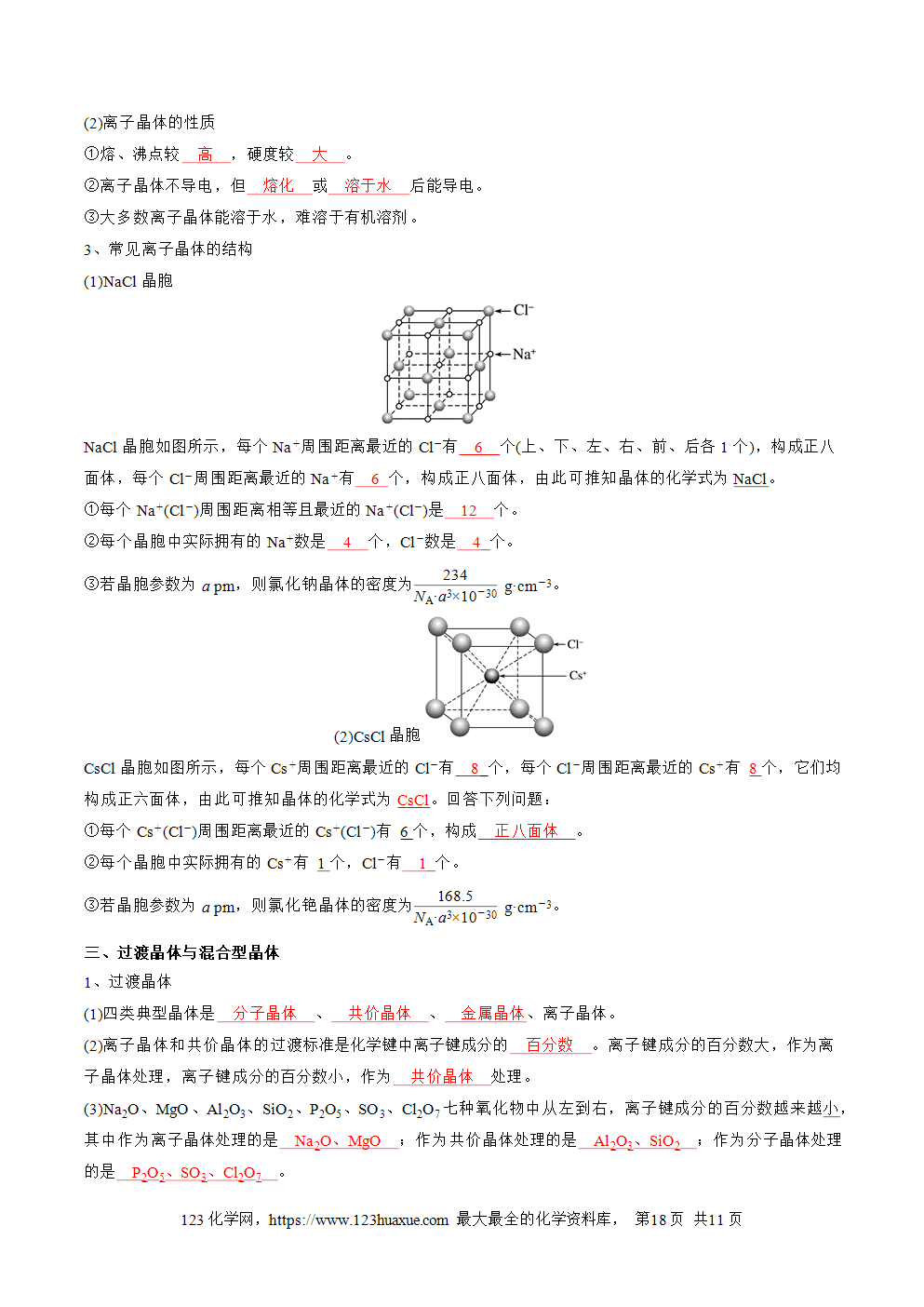 【知识手册】高中化学必背章节知识清单选择性必修2第3章晶体结构与性质教师版-7 【学案】高中化学必背章节知识清单选择性必修2第3章晶体结构与性质教师版