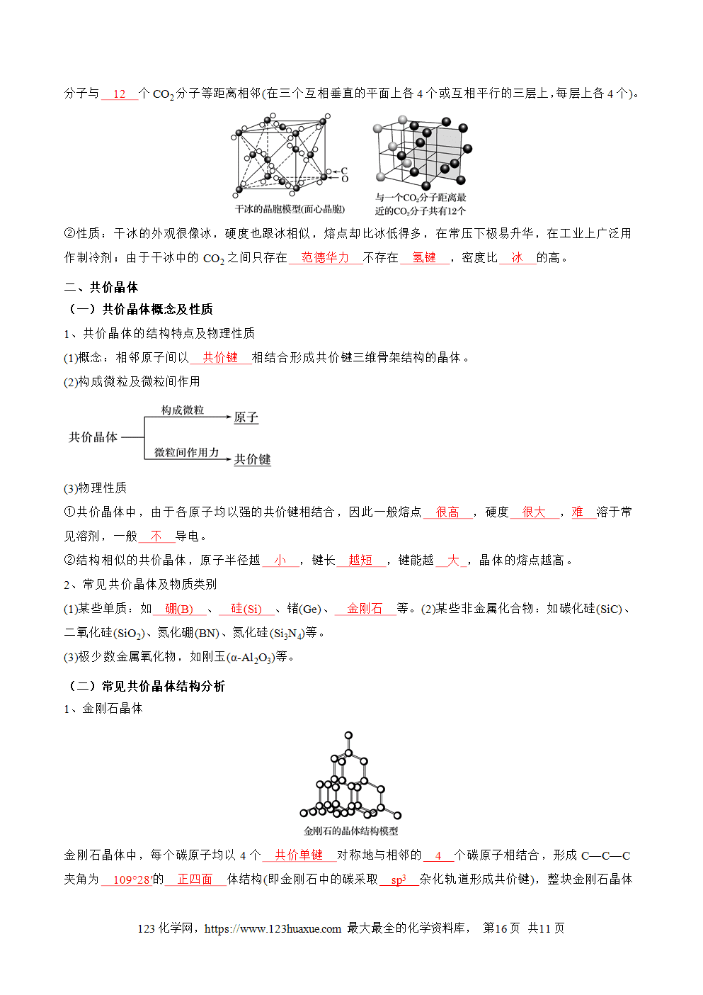 【知识手册】高中化学必背章节知识清单选择性必修2第3章晶体结构与性质教师版-5 【学案】高中化学必背章节知识清单选择性必修2第3章晶体结构与性质教师版