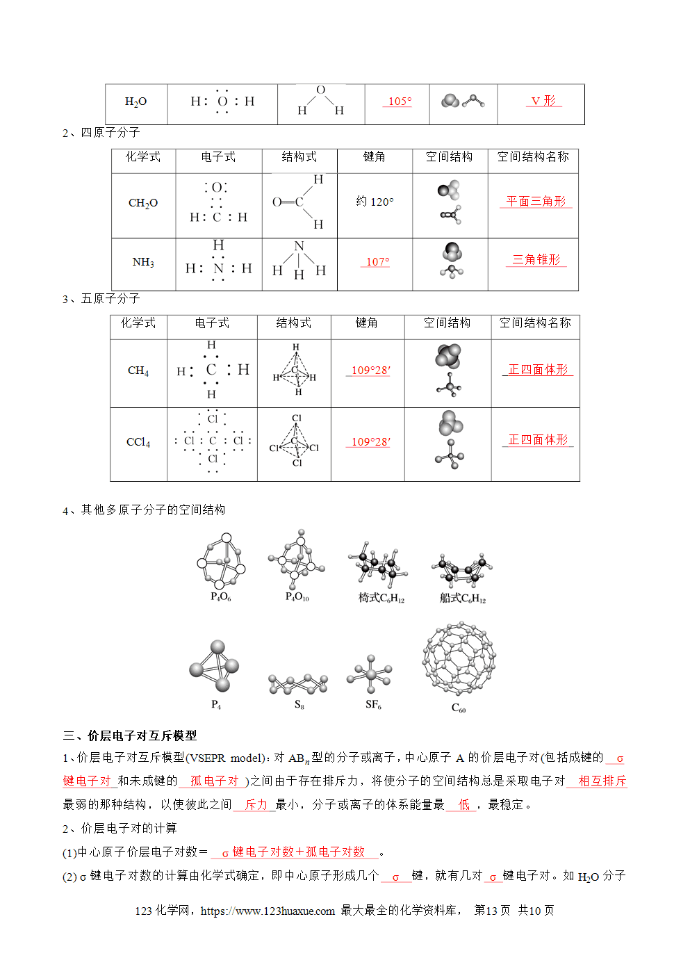 【知识手册】高中化学必背章节知识清单选择性必修2第2章分子结构与性质教师版-4