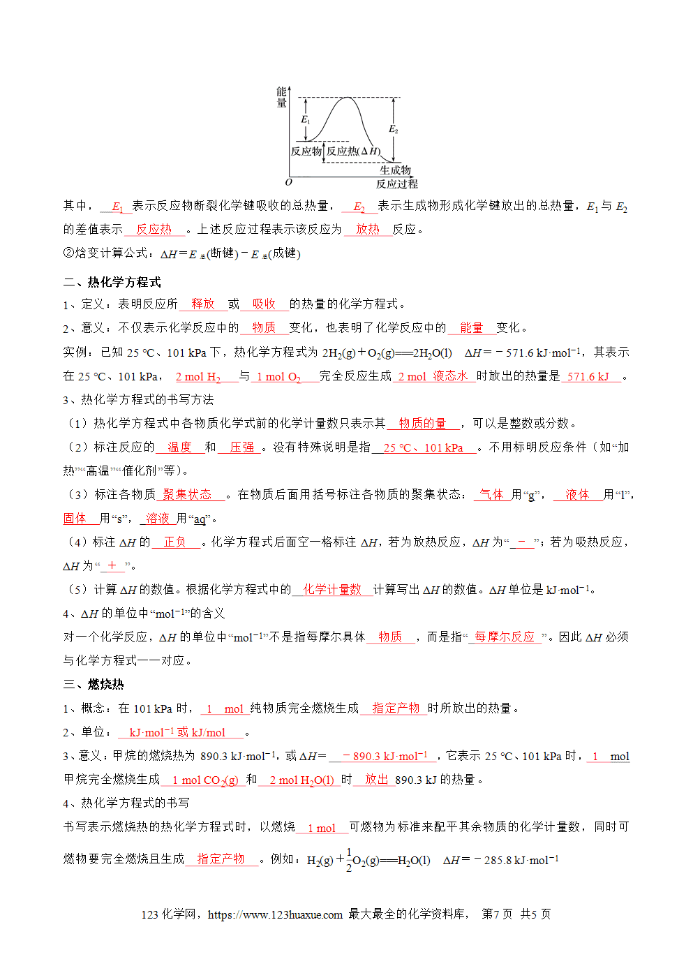 【知识手册】高中化学必背章节知识清单选择性必修1第1章化学反应的热效应教师版-3