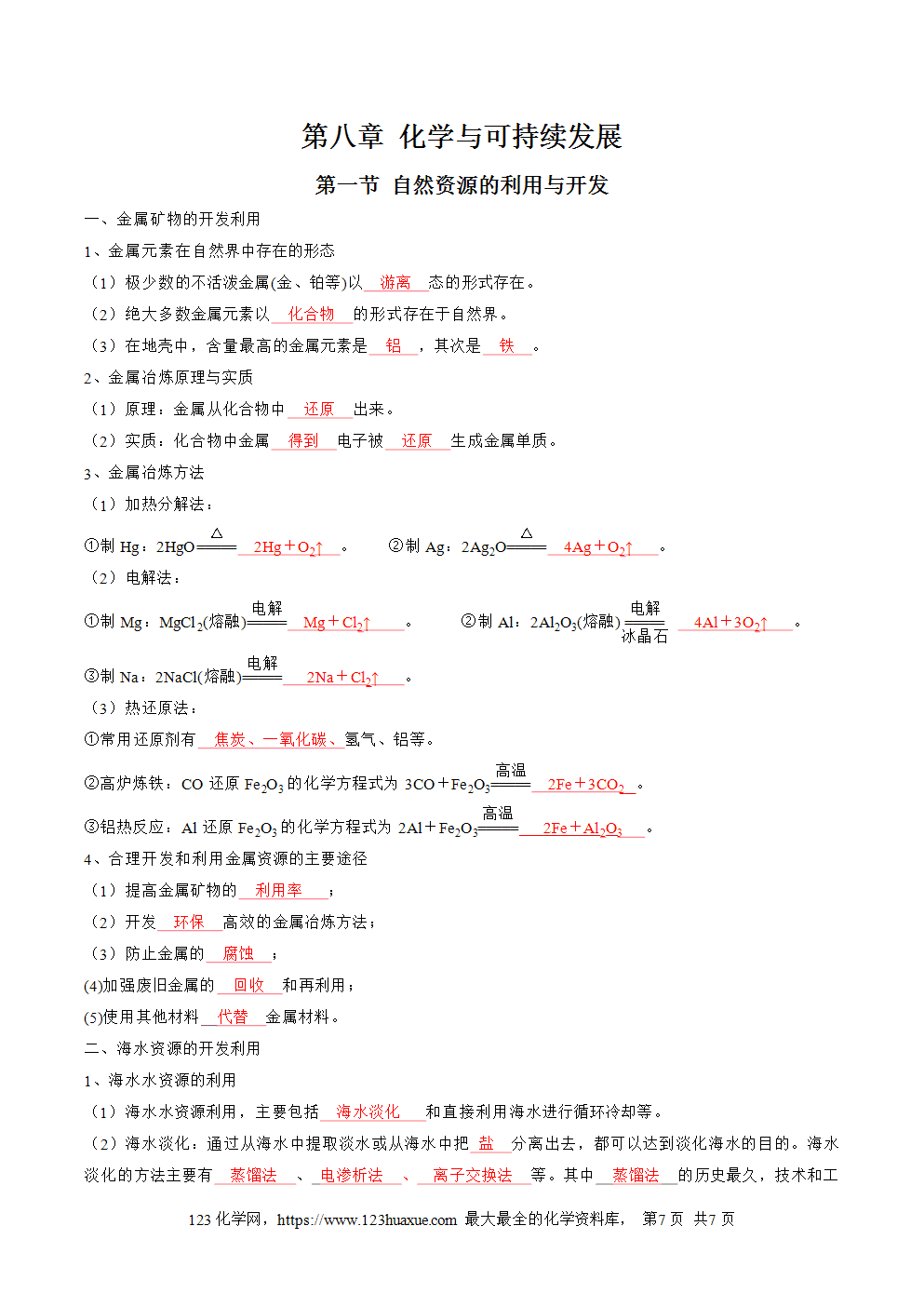 【知识手册】高中化学必背章节知识清单必修第2册第8章化学与可持续发展教师版-1