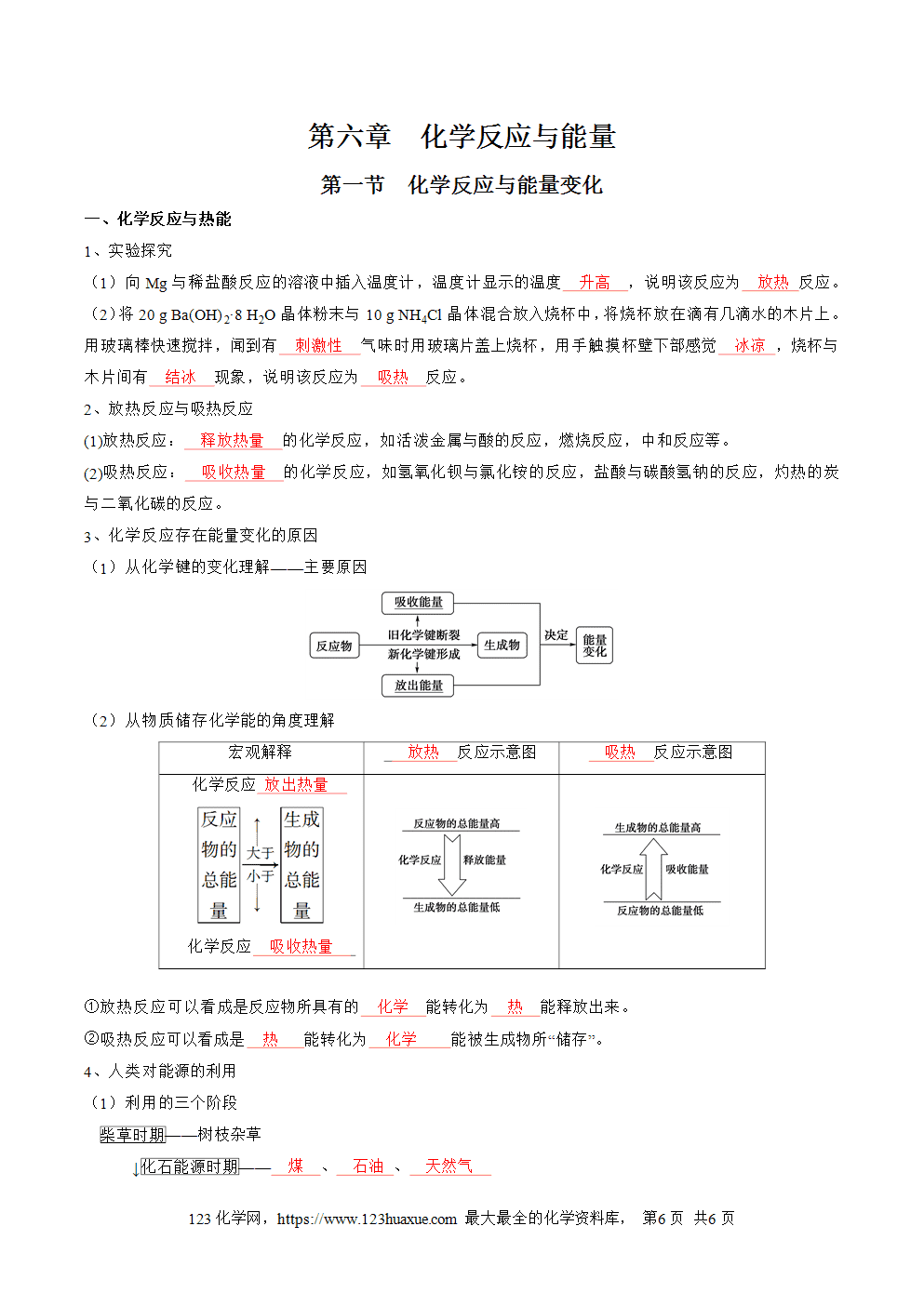 【知识手册】高中化学必背章节知识清单必修第2册第6章化学反应与能量教师版-1