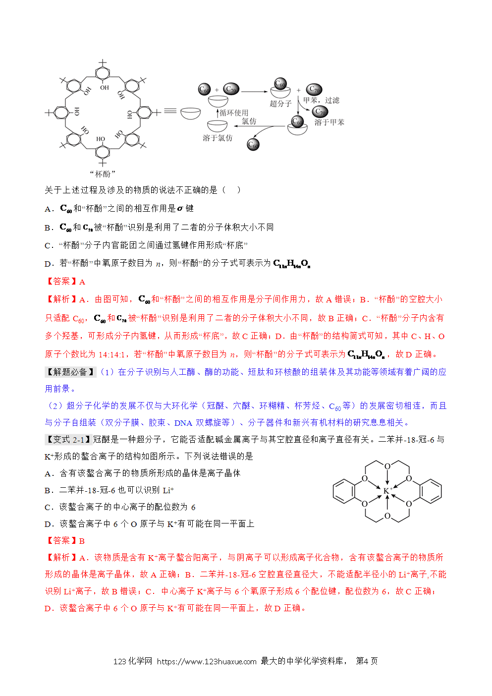 2025人教版化学选择性必修2《物质结构与性质》学案第21课超分子解析版