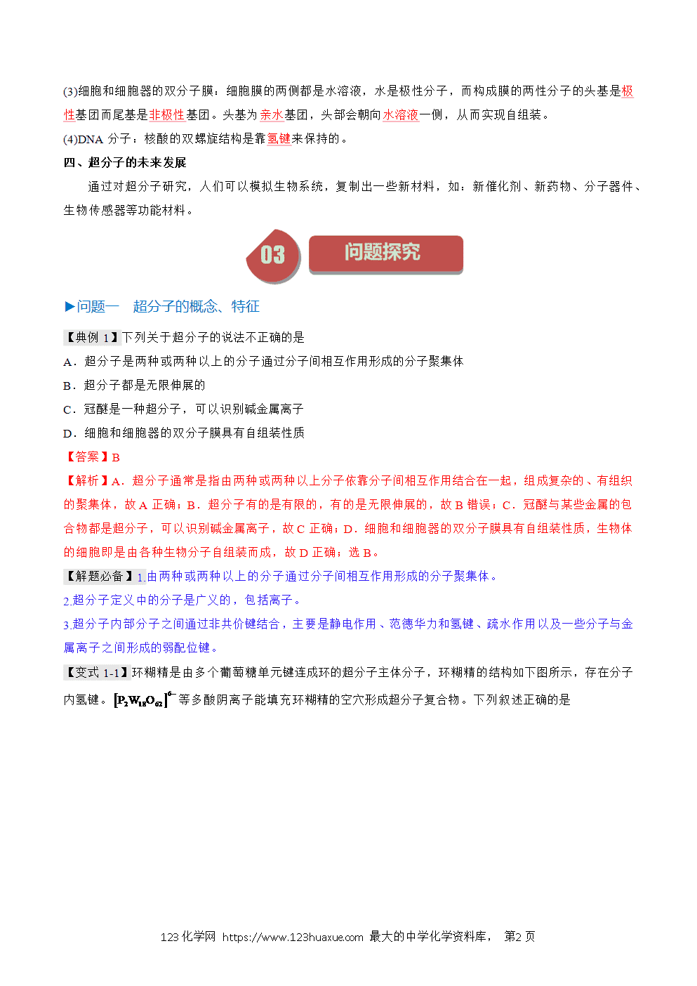 2025人教版化学选择性必修2《物质结构与性质》学案第21课超分子解析版