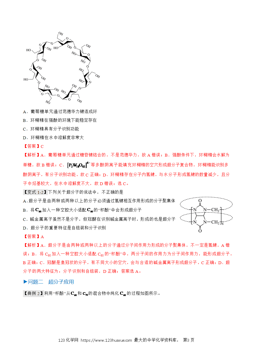 2025人教版化学选择性必修2《物质结构与性质》学案第21课超分子解析版