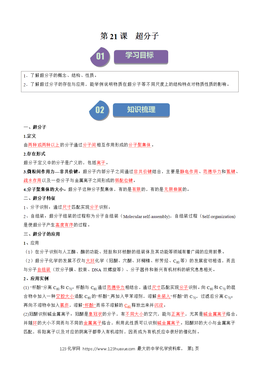 2025人教版化学选择性必修2《物质结构与性质》学案第21课超分子解析版