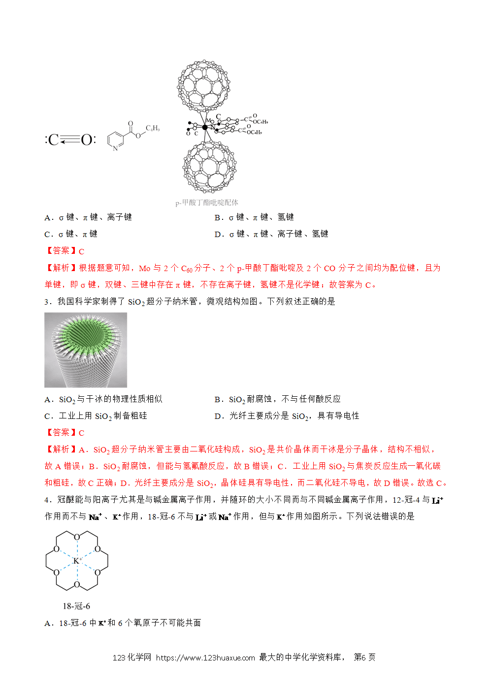 2025人教版化学选择性必修2《物质结构与性质》学案第21课超分子解析版