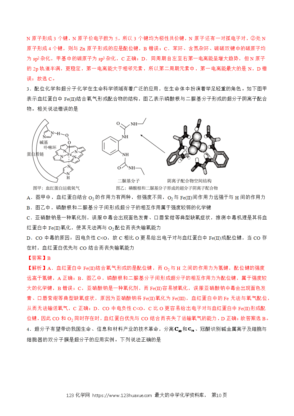 2025人教版化学选择性必修2《物质结构与性质》学案第21课超分子解析版