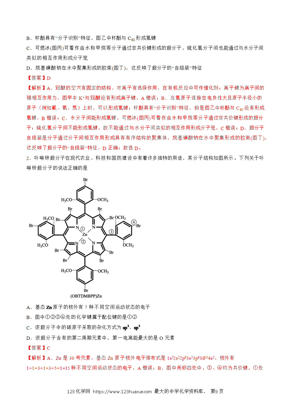 2025人教版化学选择性必修2《物质结构与性质》学案第21课超分子解析版