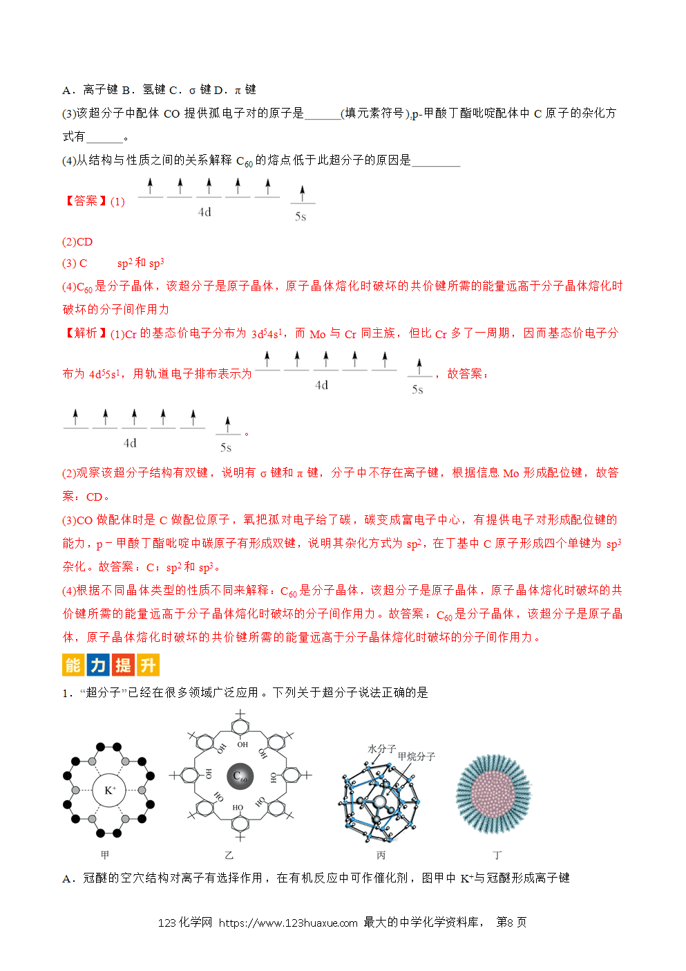 2025人教版化学选择性必修2《物质结构与性质》学案第21课超分子解析版