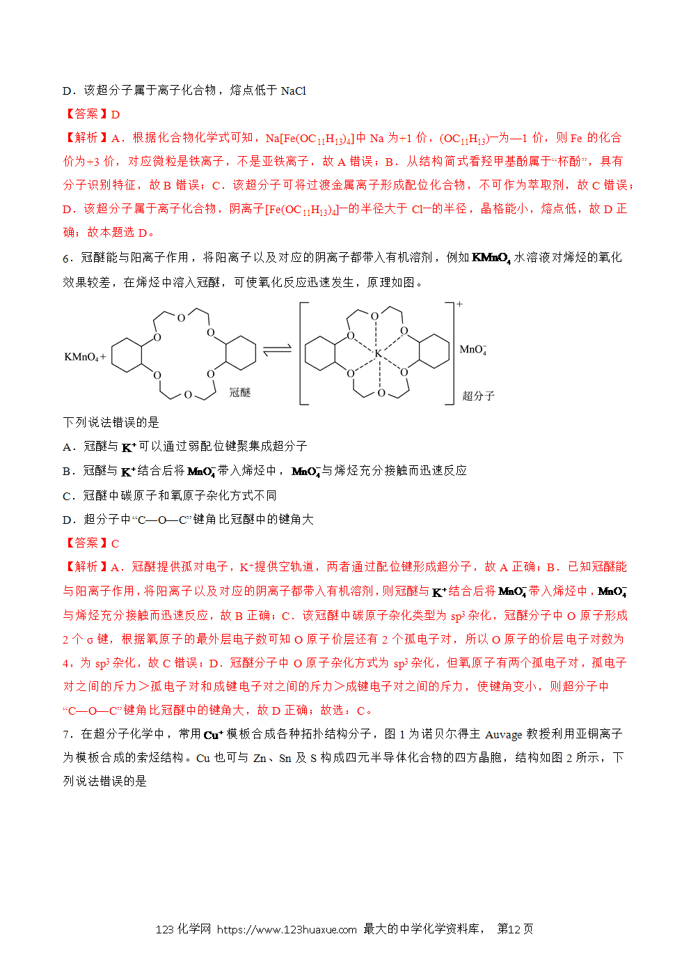 2025人教版化学选择性必修2《物质结构与性质》学案第21课超分子解析版