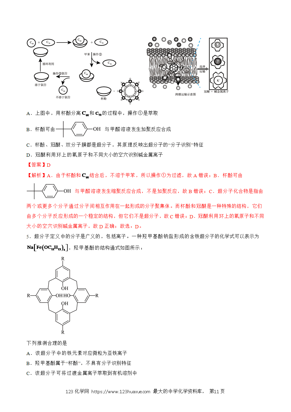 2025人教版化学选择性必修2《物质结构与性质》学案第21课超分子解析版