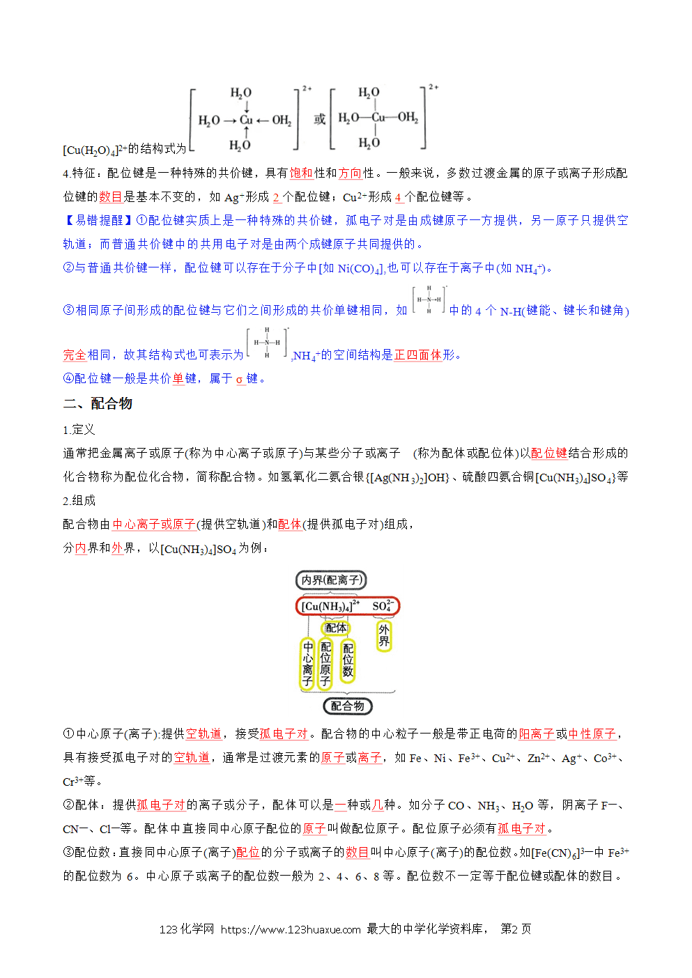 2025人教版化学选择性必修2《物质结构与性质》学案第20课配合物解析版