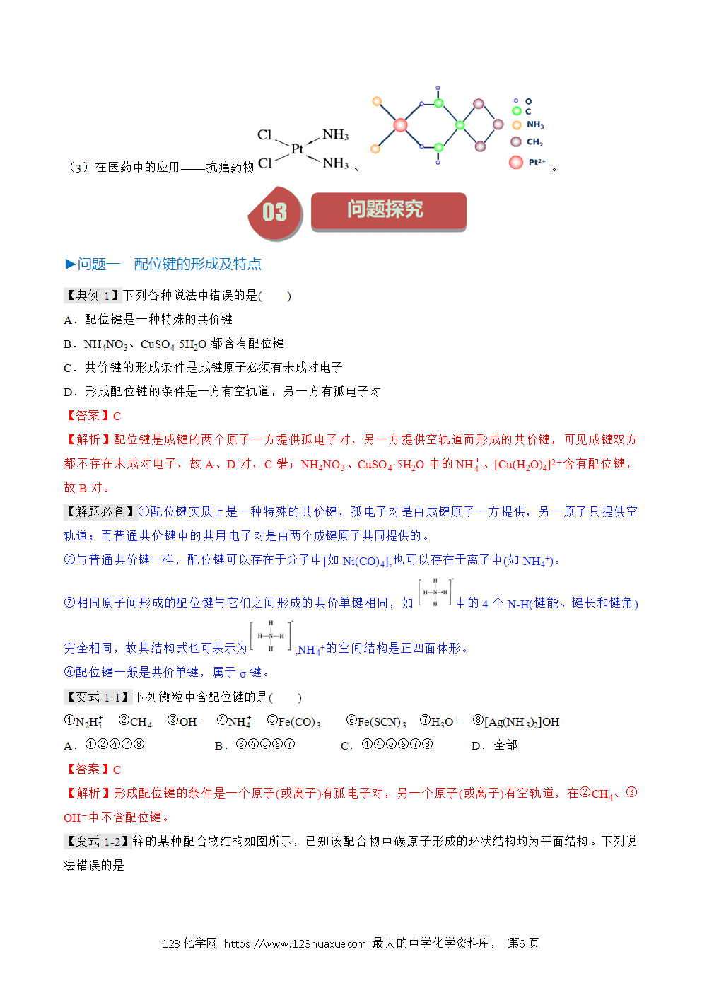 2025人教版化学选择性必修2《物质结构与性质》学案第20课配合物解析版