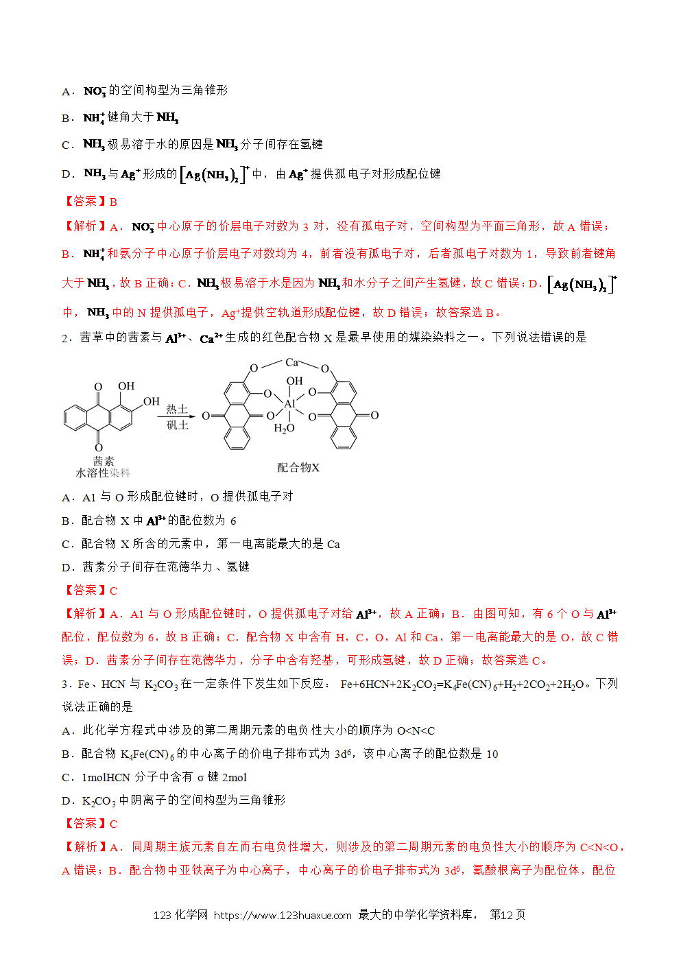 2025人教版化学选择性必修2《物质结构与性质》学案第20课配合物解析版