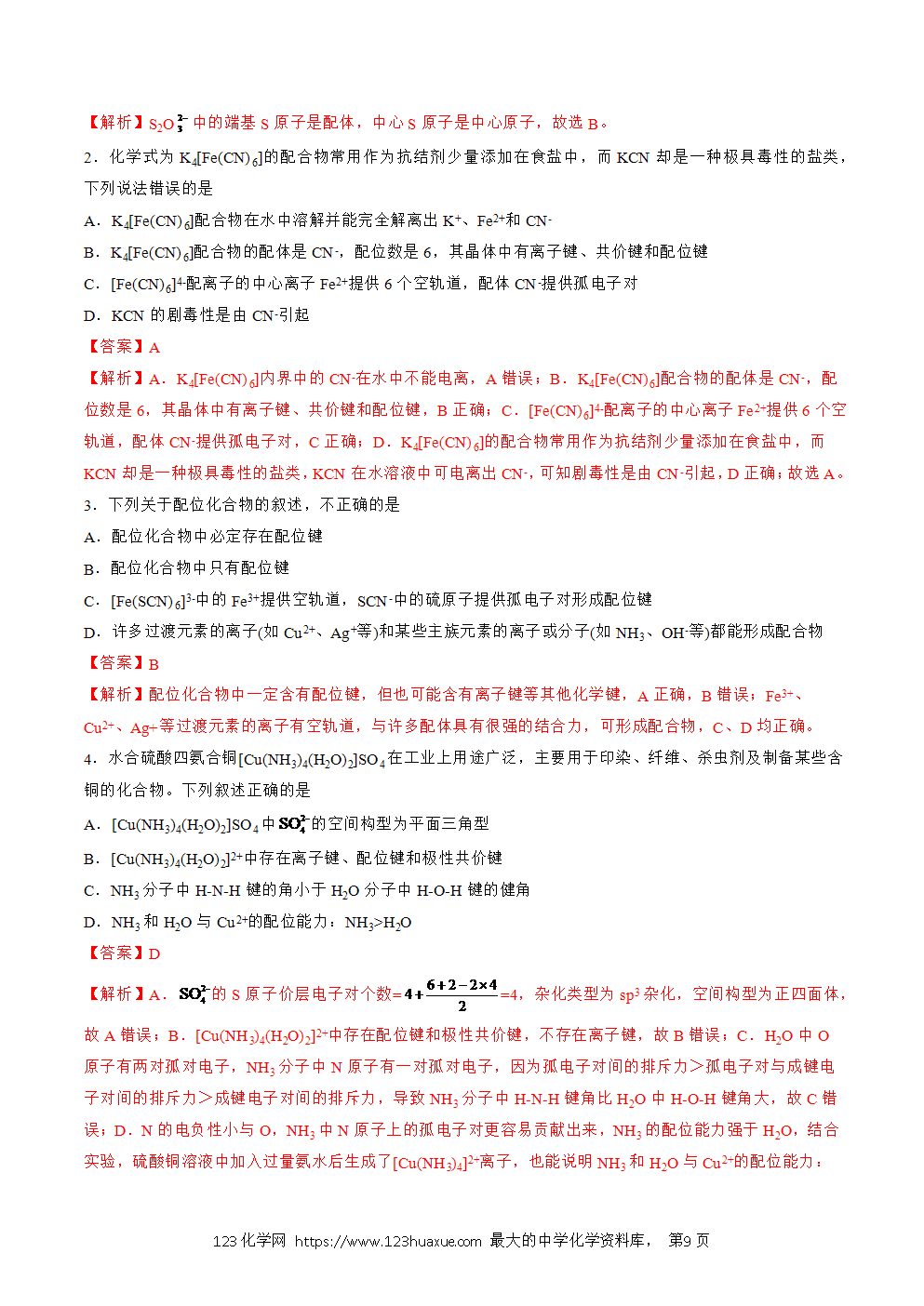 2025人教版化学选择性必修2《物质结构与性质》学案第20课配合物解析版