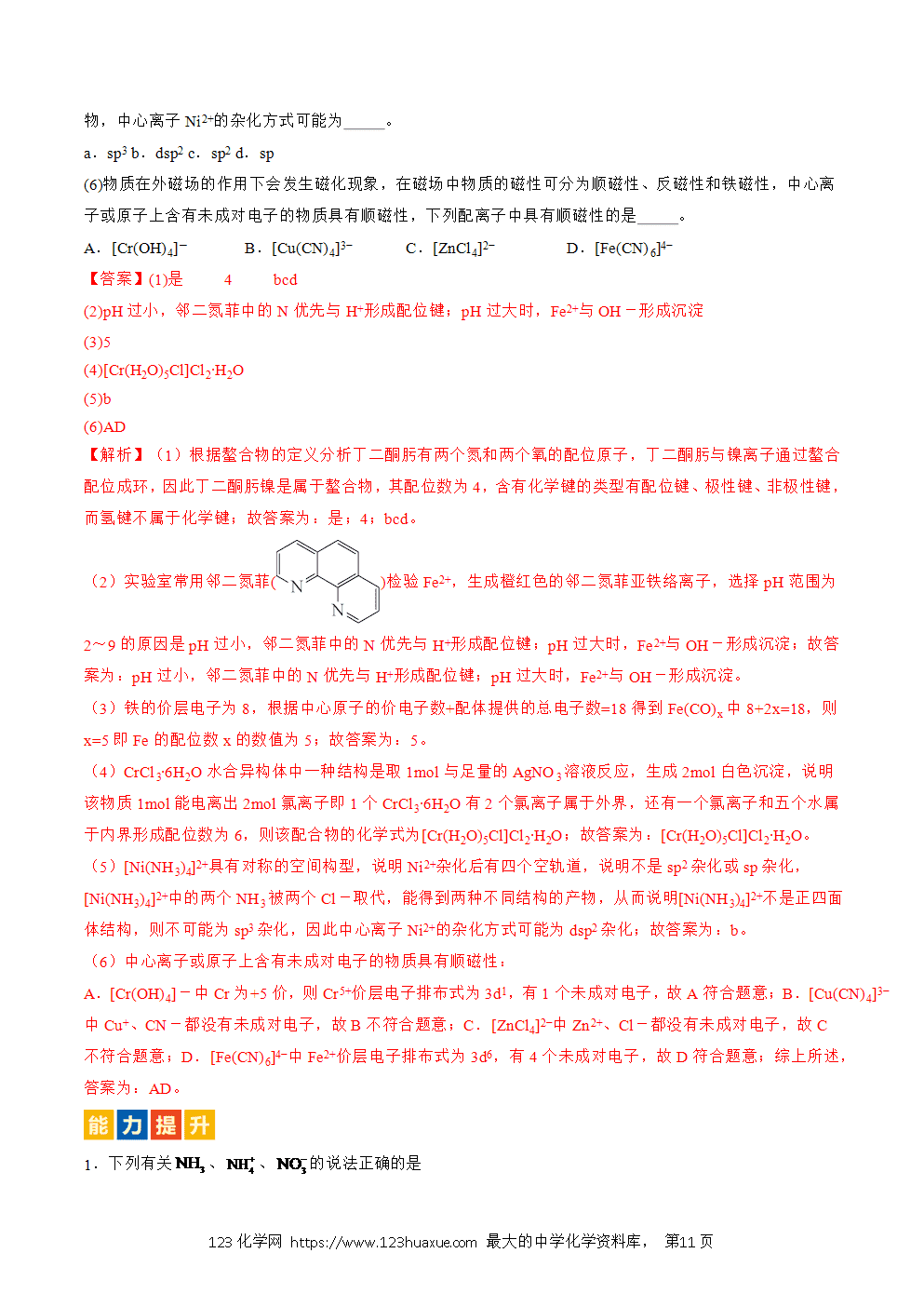 2025人教版化学选择性必修2《物质结构与性质》学案第20课配合物解析版