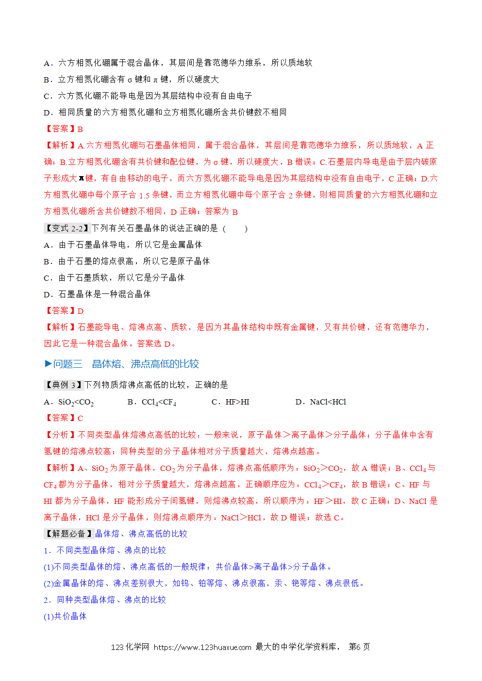 2025人教版化学选择性必修2《物质结构与性质》学案第19课过渡晶体与混合晶体解析版-6 2025人教版化学选择性必修2《物质结构与性质》学案第19课过渡晶体与混合晶体解析版