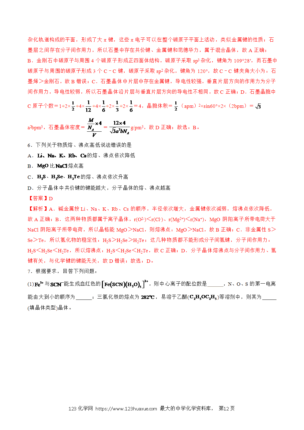 2025人教版化学选择性必修2《物质结构与性质》学案第19课过渡晶体与混合晶体解析版-12 2025人教版化学选择性必修2《物质结构与性质》学案第19课过渡晶体与混合晶体解析版