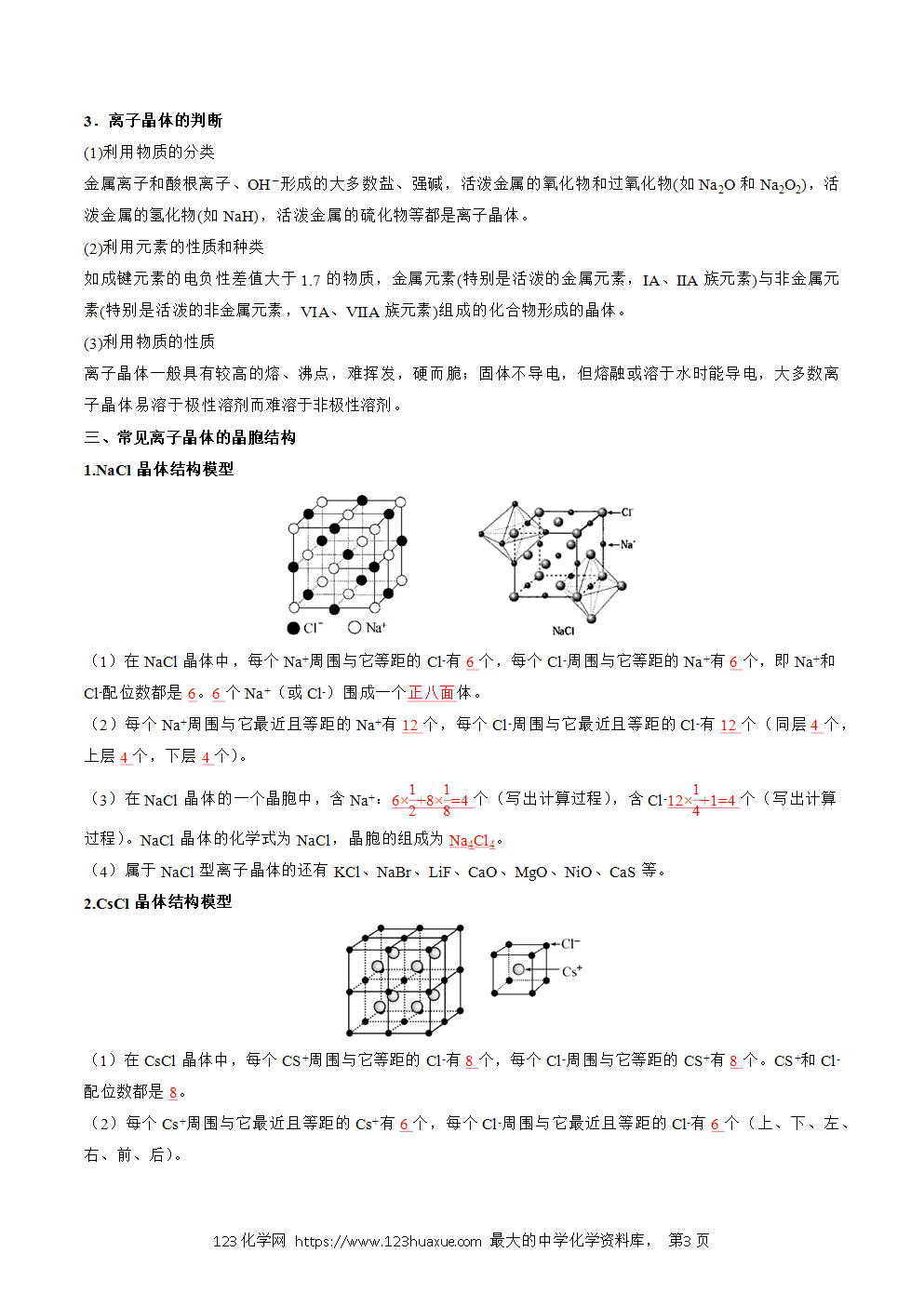2025人教版化学选择性必修2《物质结构与性质》学案第18课离子晶体解析版-3 2025人教版化学选择性必修2《物质结构与性质》学案第18课离子晶体解析版