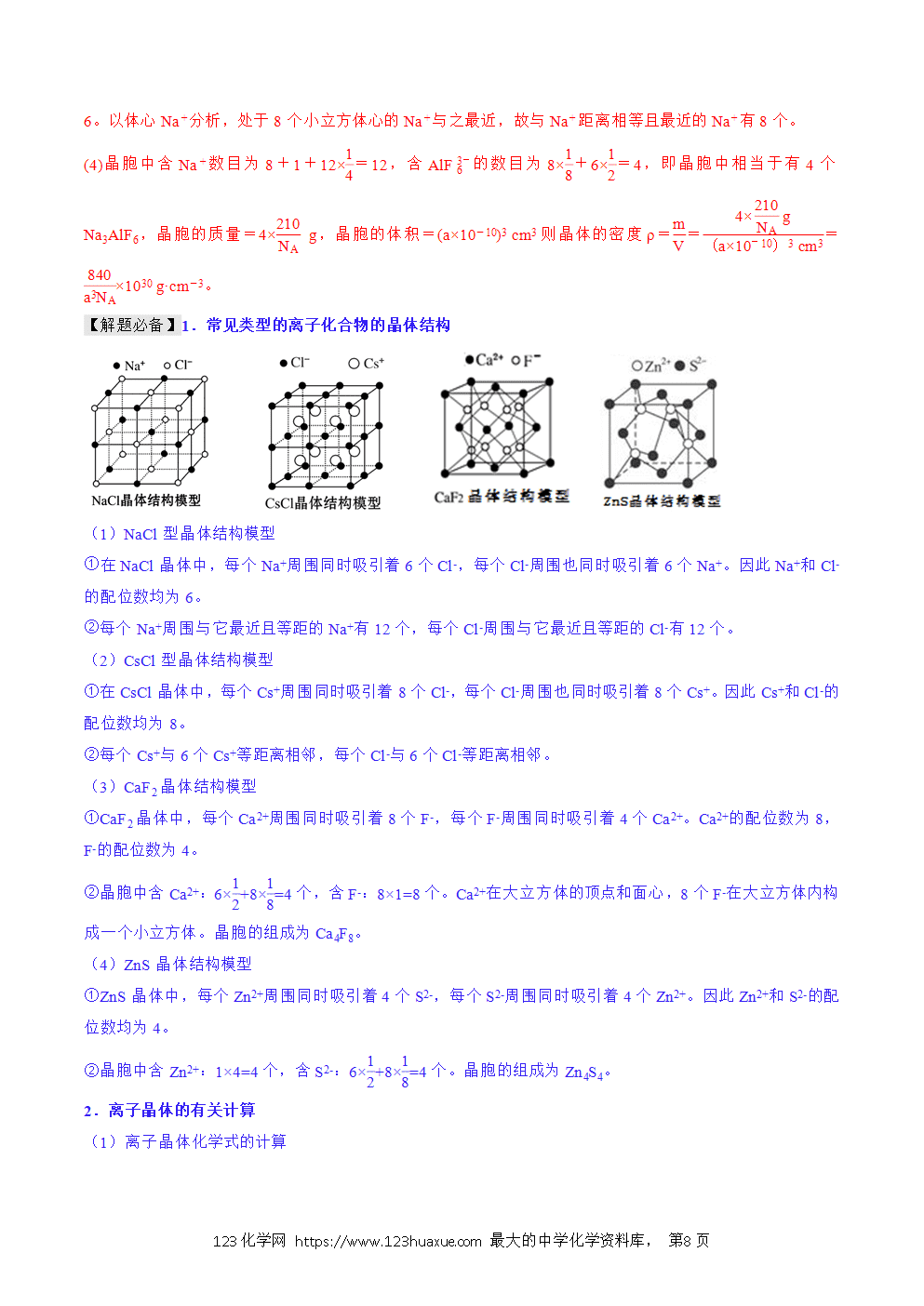 2025人教版化学选择性必修2《物质结构与性质》学案第18课离子晶体解析版-8 2025人教版化学选择性必修2《物质结构与性质》学案第18课离子晶体解析版