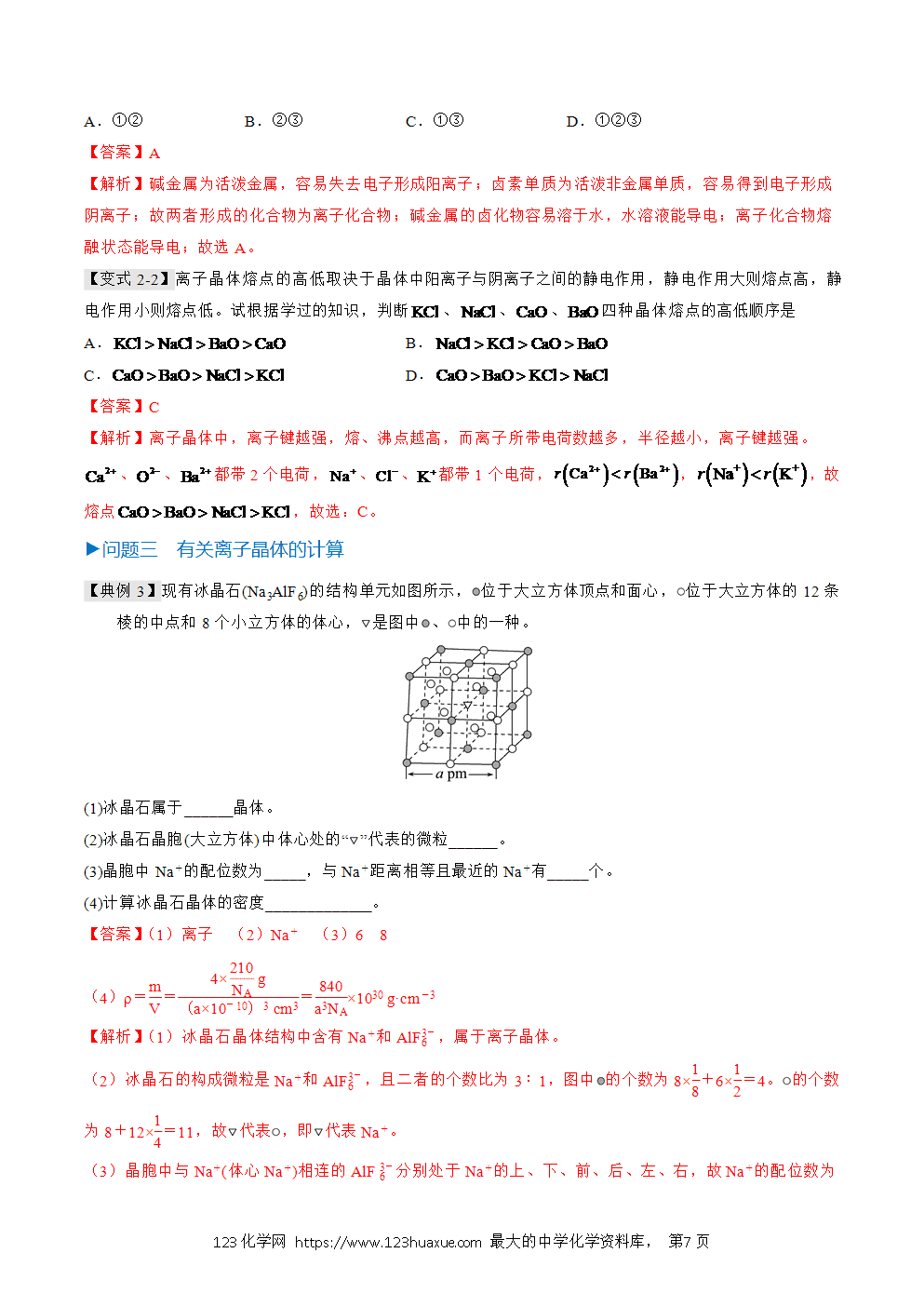 2025人教版化学选择性必修2《物质结构与性质》学案第18课离子晶体解析版-7 2025人教版化学选择性必修2《物质结构与性质》学案第18课离子晶体解析版