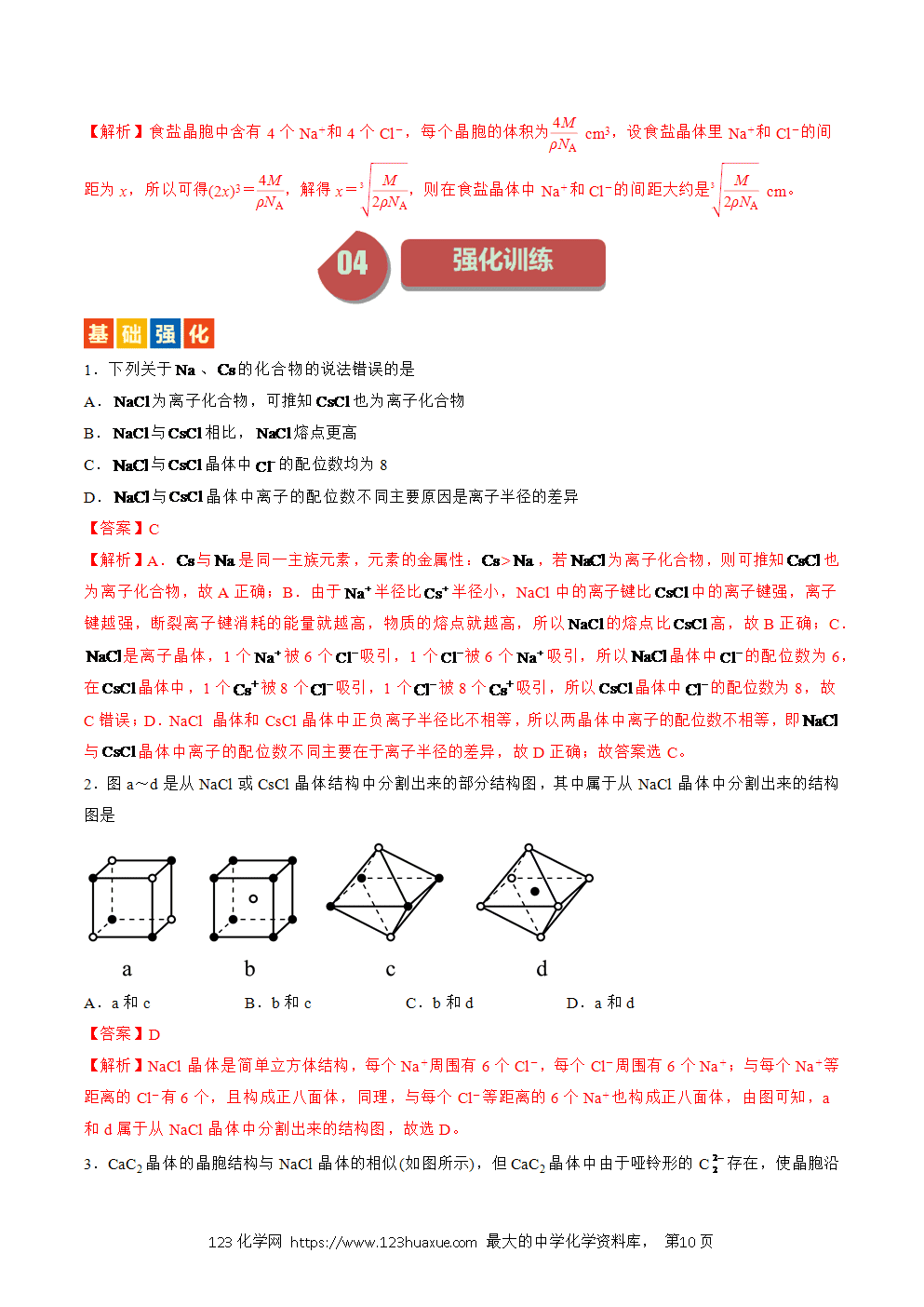 2025人教版化学选择性必修2《物质结构与性质》学案第18课离子晶体解析版-10 2025人教版化学选择性必修2《物质结构与性质》学案第18课离子晶体解析版