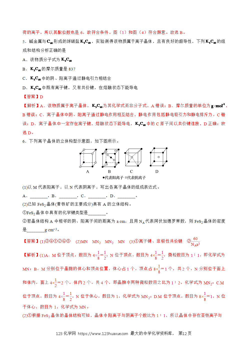 2025人教版化学选择性必修2《物质结构与性质》学案第18课离子晶体解析版-12 2025人教版化学选择性必修2《物质结构与性质》学案第18课离子晶体解析版