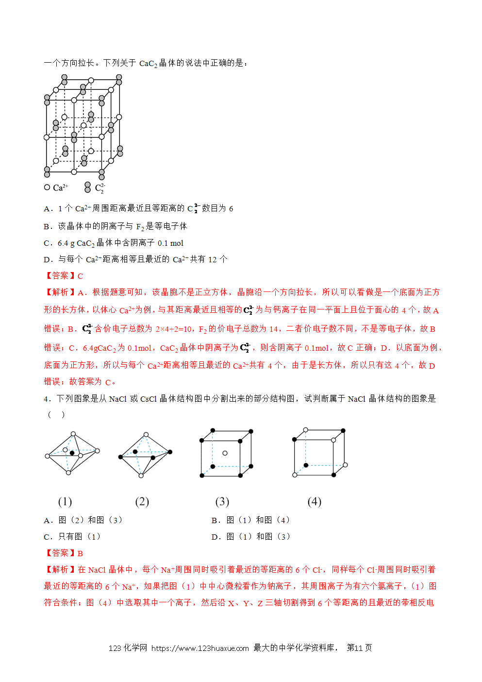 2025人教版化学选择性必修2《物质结构与性质》学案第18课离子晶体解析版-11 2025人教版化学选择性必修2《物质结构与性质》学案第18课离子晶体解析版