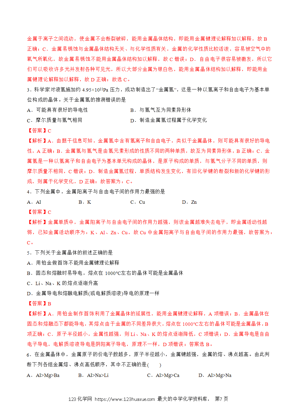 2025人教版化学选择性必修2《物质结构与性质》学案第17课金属晶体解析版